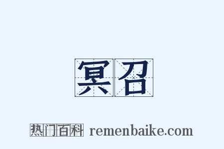 冥召是什么意思的图片